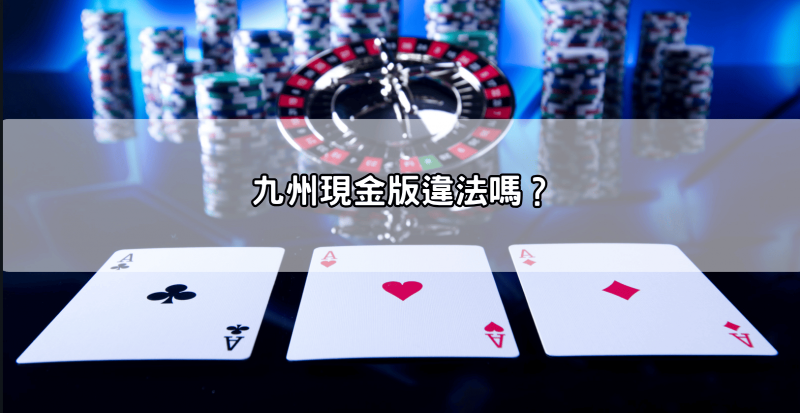 九州現金版違法嗎？